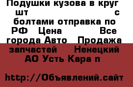 Подушки кузова в круг 18 шт. Toyota Land Cruiser-80 с болтами отправка по РФ › Цена ­ 9 500 - Все города Авто » Продажа запчастей   . Ненецкий АО,Усть-Кара п.